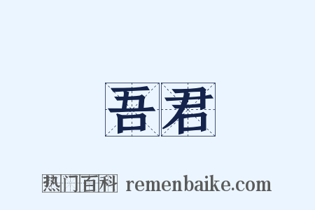 吾君是什么意思的图片